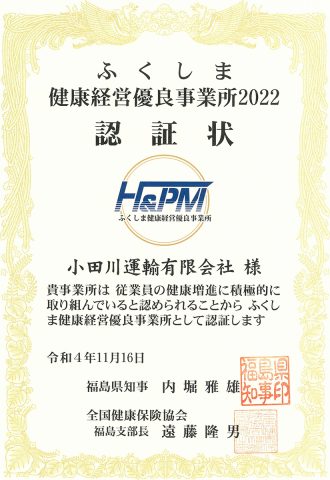 ふくしま健康経営優良事業所2022認証状